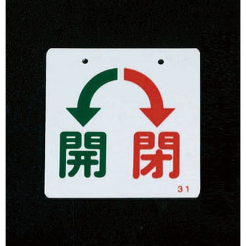 60x60mm バルブ開閉札 エスコ