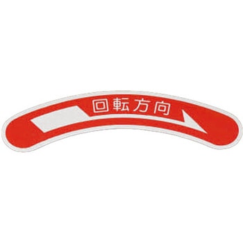 15x80mm 回転方向矢印銘板 エスコ