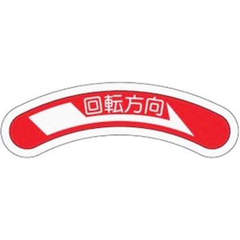 15x80mm 回転方向矢印銘板 エスコ