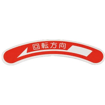 15x80mm 回転方向矢印銘板 エスコ