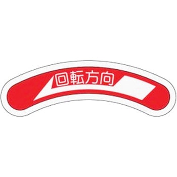 15x80mm 回転方向矢印銘板 - エスコ