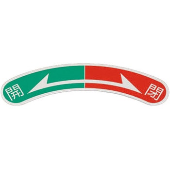 15x80mm 開閉矢印銘板 エスコ