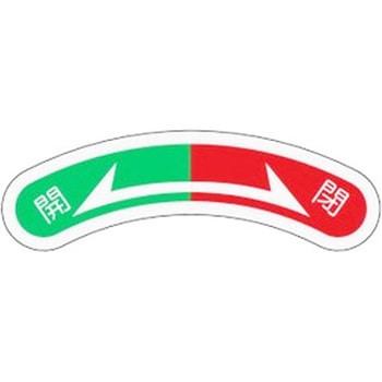 15x80mm 開閉矢印銘板 エスコ