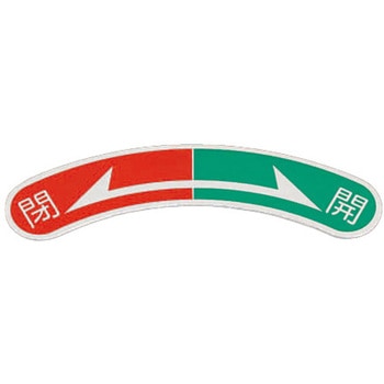 15x80mm 開閉矢印銘板 エスコ