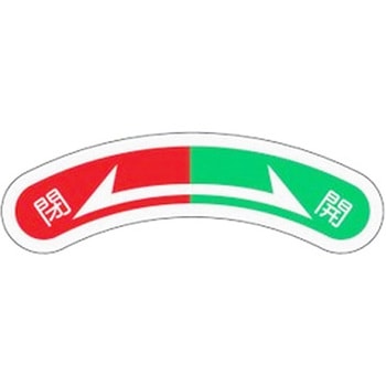 15x80mm 開閉矢印銘板 エスコ