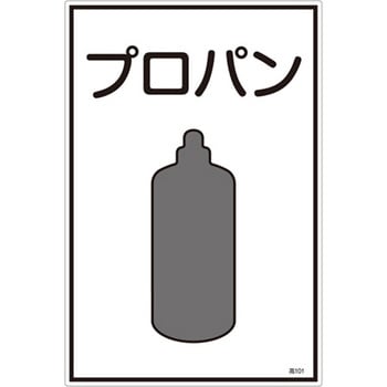 ガス名標識板[プロパン] エスコ