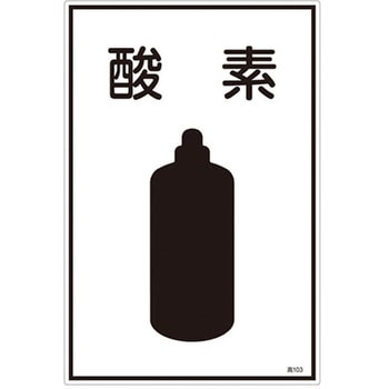 ガス名標識板[酸素] エスコ