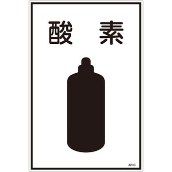 ガス名標識板[酸素] - エスコ