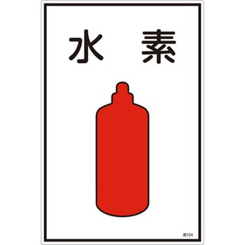 ガス名標識板[水素] - エスコ