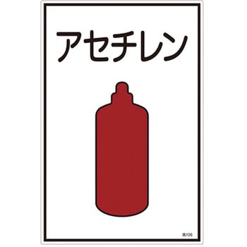 ガス名標識板[アセチレン] エスコ