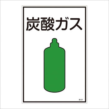 ガス名標識板[炭酸ガス] エスコ