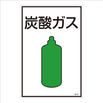 ガス名標識板[炭酸ガス] エスコ