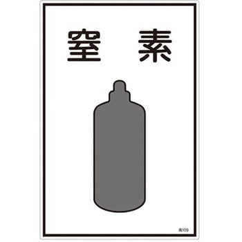 ガス名標識板[窒素] エスコ