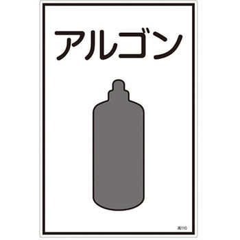 ガス名標識板[アルゴン] エスコ