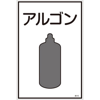 ガス名標識板[アルゴン] エスコ