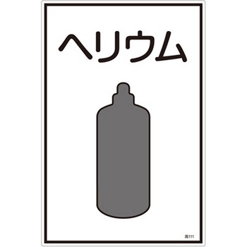 ガス名標識板[ヘリウム] - エスコ