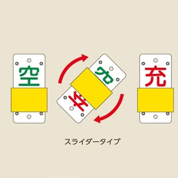60x130mm ボンベ札(スライド式) - エスコ