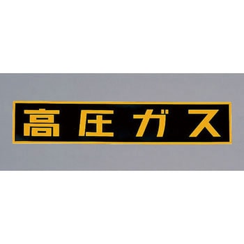 600x120mm[高圧ガス]車輌警戒標識(マグネット式 エスコ