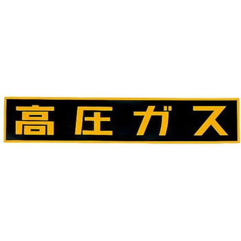 600x120mm[高圧ガス]車輌警戒標識(マグネット式 - エスコ