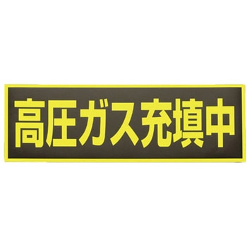 120x360mm 高圧ガス充填中標識(マグネット式) エスコ