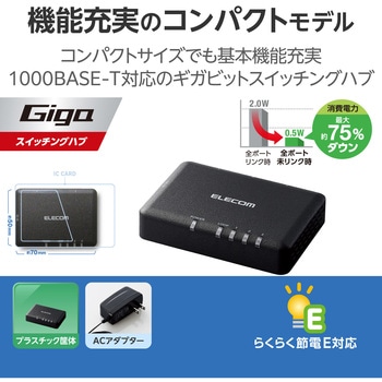 スイッチングハブ LANハブ Giga対応 1000/100/10Mbps プラスチック筐体 AC電源 ファンレス エレコム