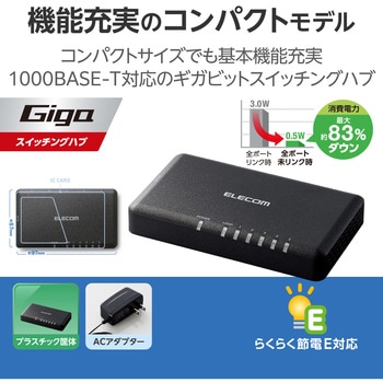 スイッチングハブ LANハブ Giga対応 1000/100/10Mbps プラスチック筐体 AC電源 ファンレス エレコム