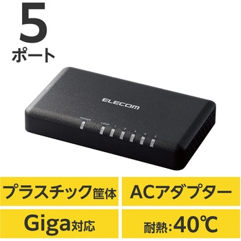 スイッチングハブ LANハブ Giga対応 1000/100/10Mbps プラスチック筐体 AC電源 ファンレス エレコム