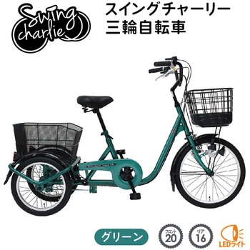 MG-TRE20L 三輪自転車L 1台 SWING CHARLIE 【通販モノタロウ】