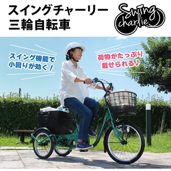 MG-TRE20L 三輪自転車L 1台 SWING CHARLIE 【通販モノタロウ】