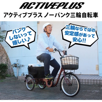 MG-TRE20APNL ノーパンク三輪自転車L 1台 ACTIVE PLUS 【通販モノタロウ】