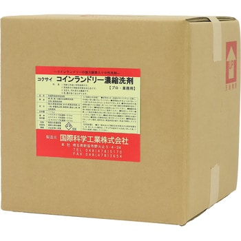 コインランドリー用濃縮洗剤 国際科学 業務用 内容量17kg - 【通販モノタロウ】