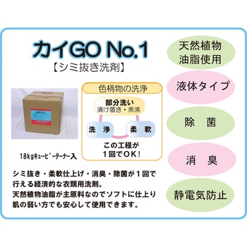 介護用専用洗剤 カイGo No．1 国際科学