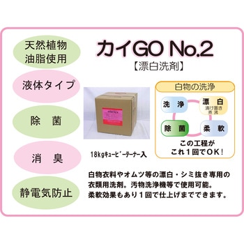 介護用専用洗剤 カイGo No．2 国際科学