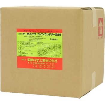 コインランドリー用 オーガニック洗剤 国際科学