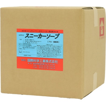 コインランドリー用 スニーカーソープ 国際科学