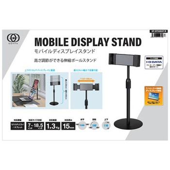最大18.5インチ対応 モバイルディスプレイスタンド ポールタイプ I ・O DATA(アイ・オー・データ)