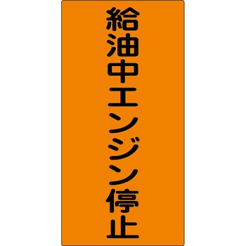 危険物標識(鉄) グリーンクロス