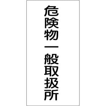 危険物標識(鉄) グリーンクロス