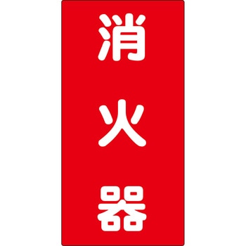 危険物標識(鉄) グリーンクロス