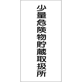 危険物標識(鉄) グリーンクロス