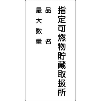 危険物標識(鉄) グリーンクロス