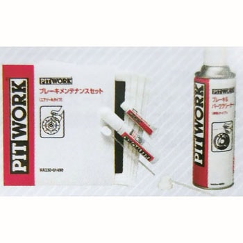 ブレーキメンテナンスセット(エアゾールタイプ)ブレーキパーツクリーナー付 PITWORK(日産)