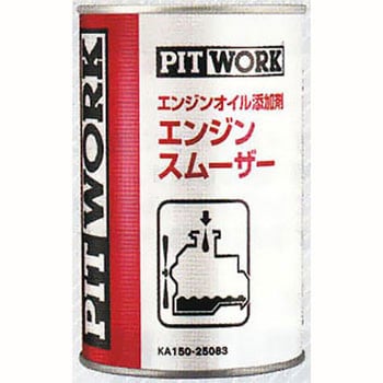 KA150-25083 エンジンオイル添加剤 エンジンスムーザー PITWORK(日産) 1本(250mL) KA150-25083 -  【通販モノタロウ】