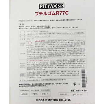 KA460-08571 ブチルゴム R77 1巻(4m) PITWORK(日産) 【通販サイト