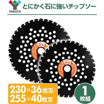 とにかく石に強い チップソー YAMAZEN(山善)