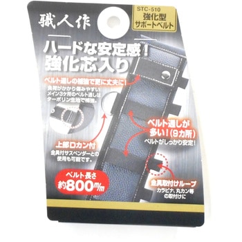 職人作 強化型サポートベルト アークランドサカモト