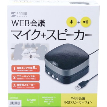 WEB会議小型スピーカーフォン サンワサプライ