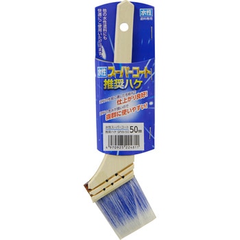 水性スーパーコート推奨刷毛 アサヒペン