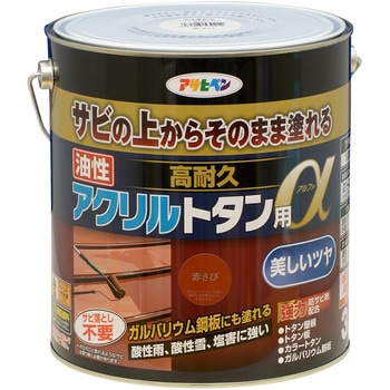 油性高耐久アクリルトタン用α アサヒペン