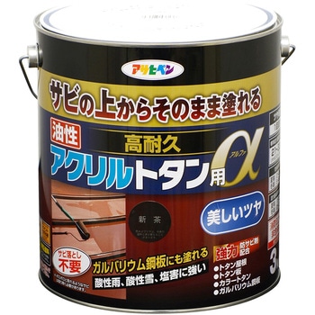 油性高耐久アクリルトタン用α アサヒペン